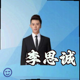 李思诚