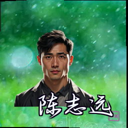 陈志远